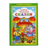 Умка '. Сказки. К. чуковский (книжка-малышка). Твердый переплет. Бумага офсетная. в кор.30шт изд-во: Симбат