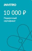 Подарочный сертификат INVITRO 10000