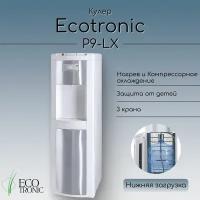 Кулер для воды Ecotronic P9-LX white с нижней загрузкой бутыли