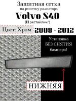 Защита радиатора Volvo S40 (II рестайлинг) 2008-2012 нижняя решетка хромированного цвета (Защитная сетка для радиатора)