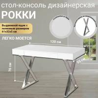 Стол-консоль Рокки MJ-001, 120х55х76 см, белый, серебро