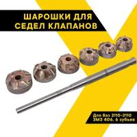 Шарошки (зенковки) для седел клапанов твердосплавные ВАЗ 01-07, 21213, ЗМЗ 406, 6 зубьев, Воронеж, 10404