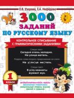 3000 заданий по русскому языку. Контрольное списывание с грамматическими заданиями. 1 класс