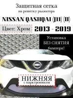 Защита радиатора (защитная сетка) Nissan Qashqai 2013-2019 хромированная с парктроником