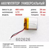 Аккумулятор 602626 универсальный 3.7v до 400 mAh 26*26*6 mm АКБ для портативной электроники