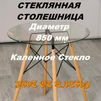 Столешница для стола Comfort Studio, круглая, стеклянная, 85х85х0,6 см