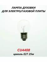 Лампа духовки для электро/газовой плиты цоколь E27 (300c)/CU4408/25w