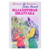 Малахитовая шкатулка. Бажов П