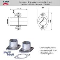 CBD fpr6060 компдект фланцев в сборе d60мм. cbd. fpr6060