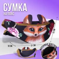 Сумка детская поясная Лисёнок на молнии, наружный карман, цвет чёрный/коричневый