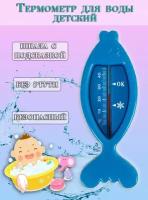 Термометр для воды "Рыбка", цвет синий / Термометр детский для купания TH86-43