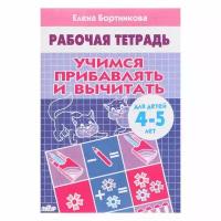 Рабочая тетрадь для детей 4-5 лет "Учимся прибавлять и вычитать", Бортникова Е