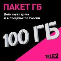 Tele2. Пакет мобильного интернета 100 ГБ [Карта цифрового кода]