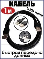 Кабель USB папа на USB папа, 1 м