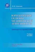 Юридические основы медицинской деятельности. Практикум по правоведению