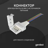 коннектор для светодиодной ленты RGB 10 мм для гибкого соединения с источником питания