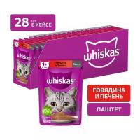 Whiskas пауч для кошек (паштет) Говядина и печень, 75 г. упаковка 28 шт