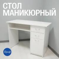 Стол для маникюра с ящиками / Маникюрный стол белый (письменный, рабочий, компьютерный)