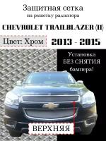 Chevrolet Trailblazer 2013-2016 верхняя хромированная