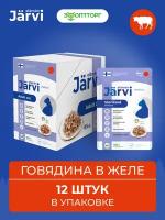 Jarvi пауч для стерилизованных кошек (кусочки в желе) Говядина, 85 г. упаковка 12 шт