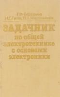 Задачник по общей электротехнике с основами электроники. Учебное пособие