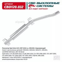 CBD CBD120.032 Резонатор Opel Astra H/G 1997-2010 г.в. 5852302. Нержавеющий. CBD120.032