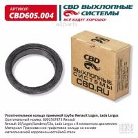 CBD CBD605.004 Уплотнительное кольцо Renault Logan, Lada Largus 8 клапанной приемной трубы. CBD605.004