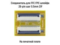 Соединитель для FFC FPC шлейфа 26-pin шаг 0.5mm ZIF на печатной плате