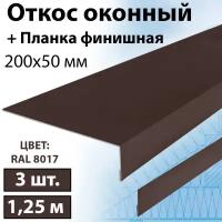 Откос оконный 1,5 м наружный 3 штуки (200х50 мм) Планка околооконная простая + планка финишная (RAL 8017) коричневый