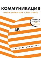 Виктория Шиманская "Коммуникация. Найди общий язык с кем угодно (электронная книга)"