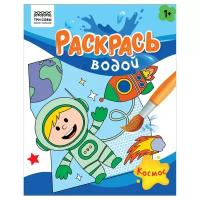 Раскраска водная 200*250 ТРИ совы "Раскрась водой. Космос", 8стр., 363601