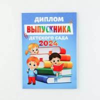 Диплом на Выпускной "Выпускника детского сада 2024", 15х21 см