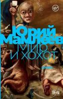 Мамлеев Юрий "Мир и хохот (электронная книга)"