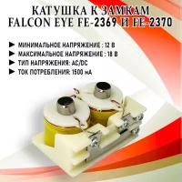 Катушка к замкам FE-2369 и FE-2370