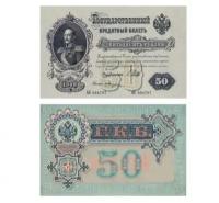 50 рублей 1899, управляющий Шишков, кассир Жихарев, копия арт. 19-15878