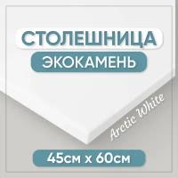 Столешница для ванной из искусственного камня 60см х 45см, белый цвет, глянцевая поверхность