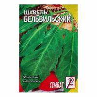 Семена Щавель "Бельвильский", 0.5 г