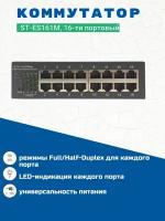 ST-ES161M, Cетевой 16-ти портовый коммутатор