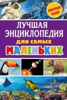 Лучшая энциклопедия для самых маленьких