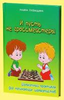 И пусть не гроссмейстеры. Шахматный практикум для начинающих шахматистов (Плокидина)