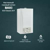 Котел газовый Baxi ECO Classic 24 F (24 кВт) двухконтурный настенный