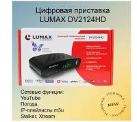 ТВ-приставка цифровая LUMAX DV2124 HD