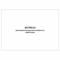 (1 шт.), Журнал регистрации инструктажа учащихся по охране труда (10 лист, полист. нумерация)