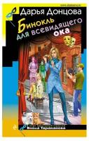 Донцова Д.А. "Бинокль для всевидящего ока"