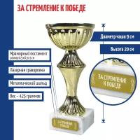 Подарки Статуэтка Кубок "За стремление к победе" на мраморном постаменте (20 см)