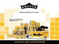 KRONER K3529258G амортизатор Mercedes (Мерседес) Viano (Виано) (03-), Vito (Вито) (03-) (задн.) []