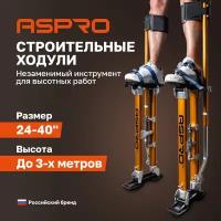 Строительные ходули ASPRO от 24 до 40 дюймов