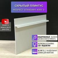 Плинтус напольный скрытый для пола 2,7 метра, 3 шт., RESPECT STANDART анодированный