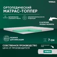 Матрас-топпер Vitaflex Soft Tricot 6x4Sk 2 канта 80х180