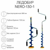 Ледобур-130-1, L-шнека 0.62 м, L-транспортировочная 0.88 м, L-рабочая 1.1 м, 2.6 кг